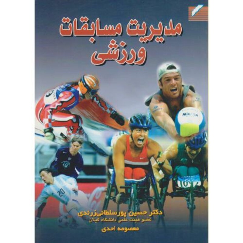 کتاب مدیریت مسابقات ورزشی