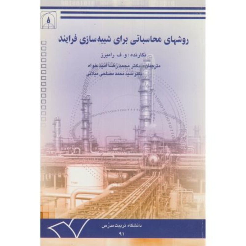 کتاب روشهای محاسباتی برای شبیه سازی فرایند