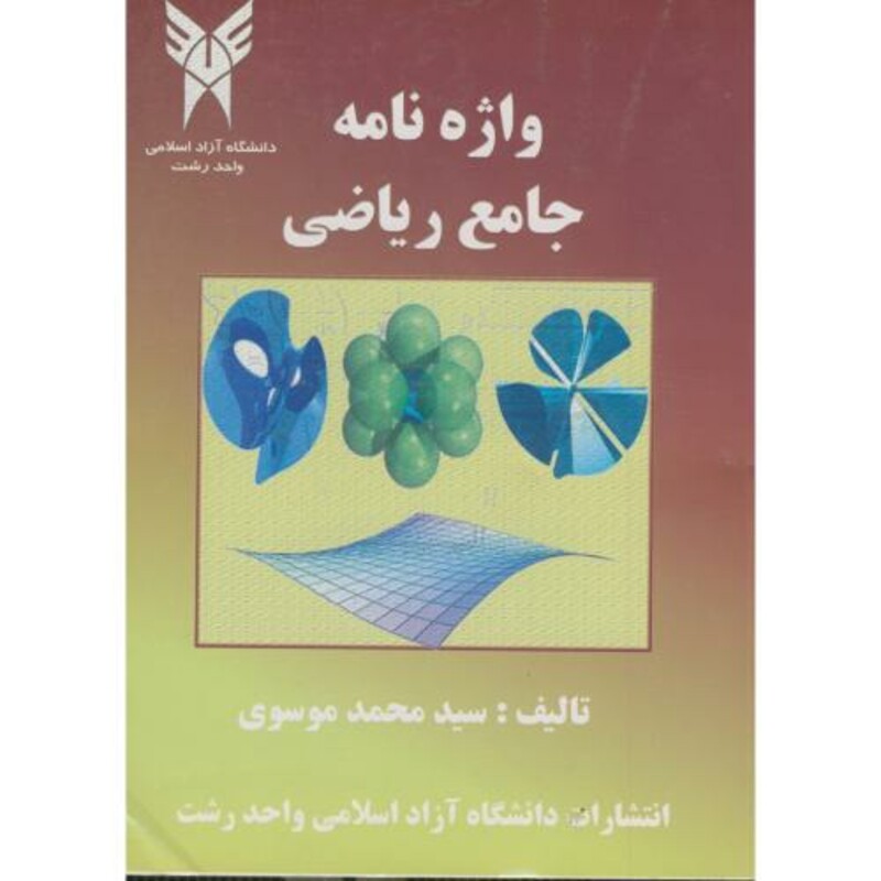 کتاب واژه نامه جامع ریاضی