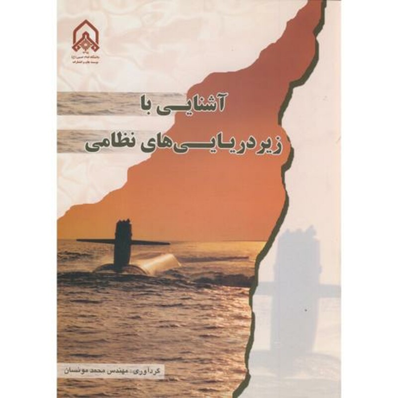 کتاب آشنایی با زیر دریایی های نظامی