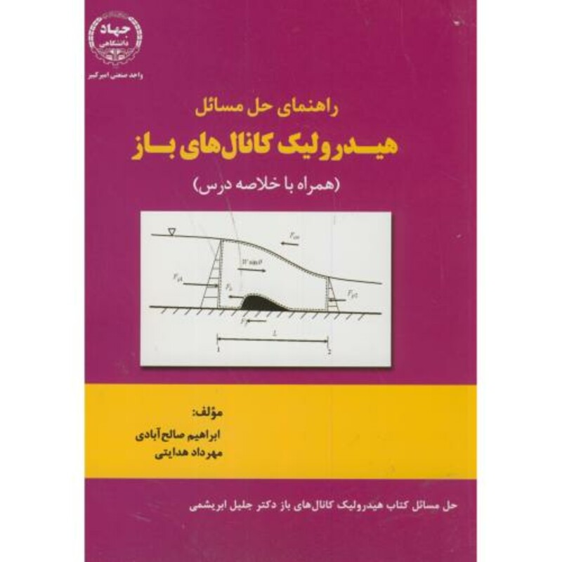 کتاب راهنمای حل مسائل هیدرولیک کانال های باز