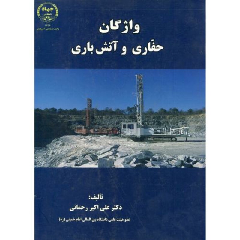 کتاب واژگان حفاری و آتش باری