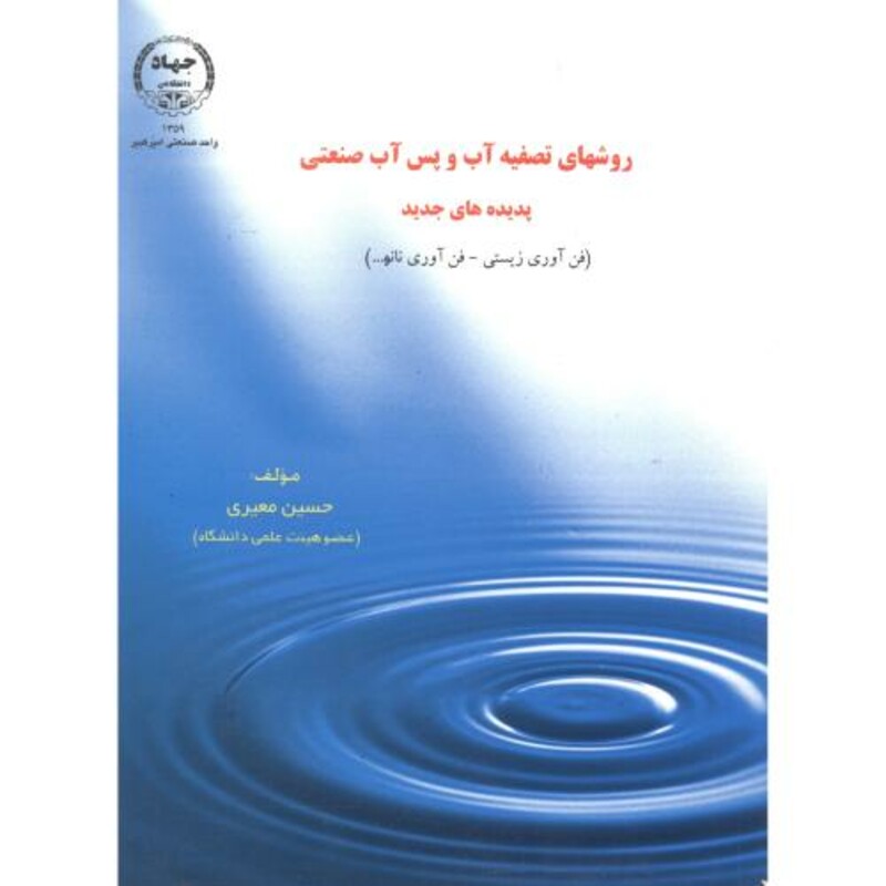 کتاب روشهای تصفیه آب و پس آب صنعتی