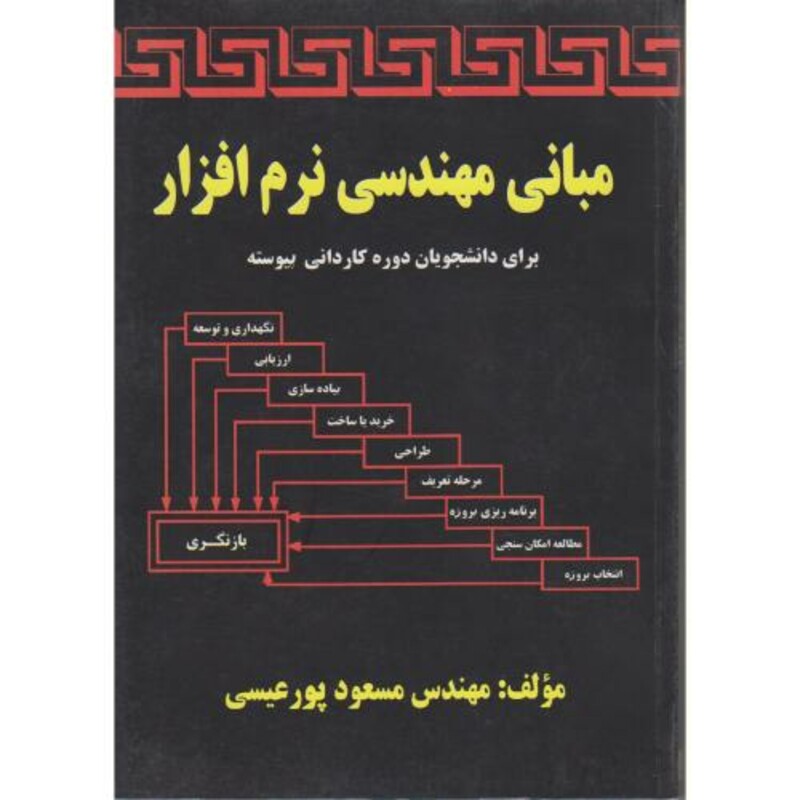 کتاب مبانی مهندسی نرم افزار