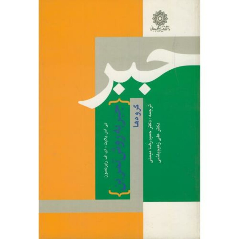 کتاب جبر به روش تمرین گروه ها