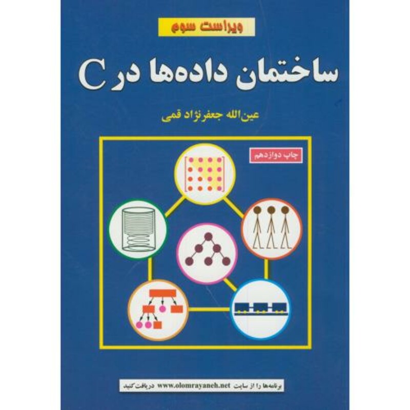 کتاب ساختمان داده در C ویراست3