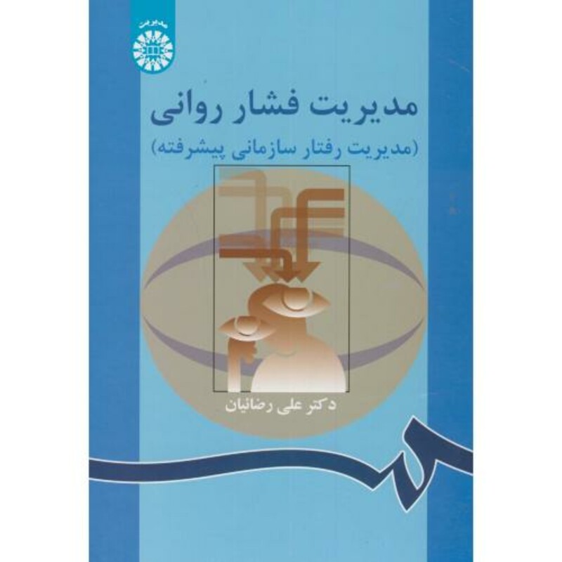 کتاب مدیریت فشار روانی نشر سمت