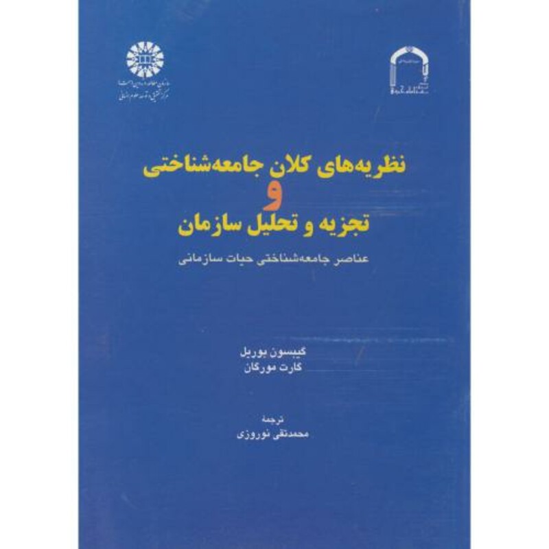 کتاب نظریه های کلان جامعه شناختی و تجزیه تحلیلی سازمان