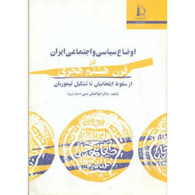 کتاب اوضاع سیاسی و اجتماعی ایران در قرن هشتم هجری