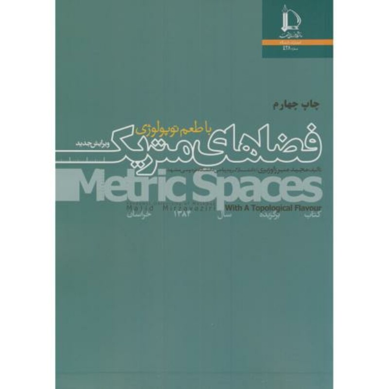 کتاب فضاهای متریک با طعم توپولوژی