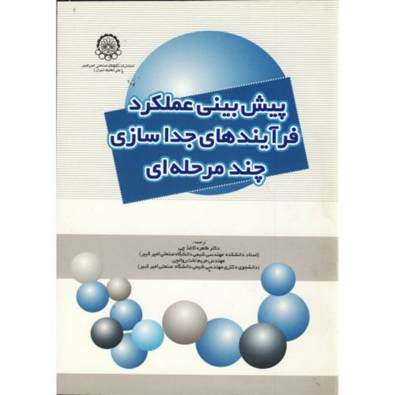 کتاب پیش بینی عملکرد فرآیندهای جداسازی چندمرحله ای