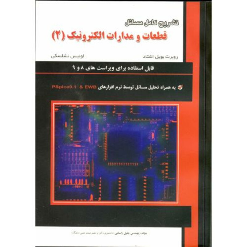 کتاب تشریح مسائل قطعات و مدارات الکترونیک 2