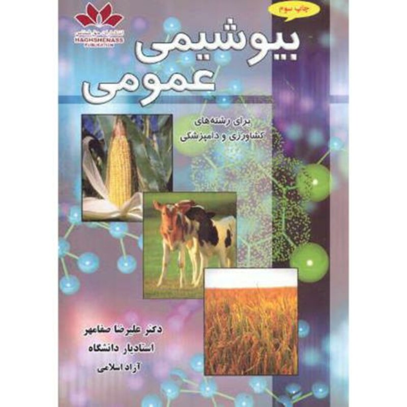 کتاب بیوشیمی عمومی نشر حق شناس