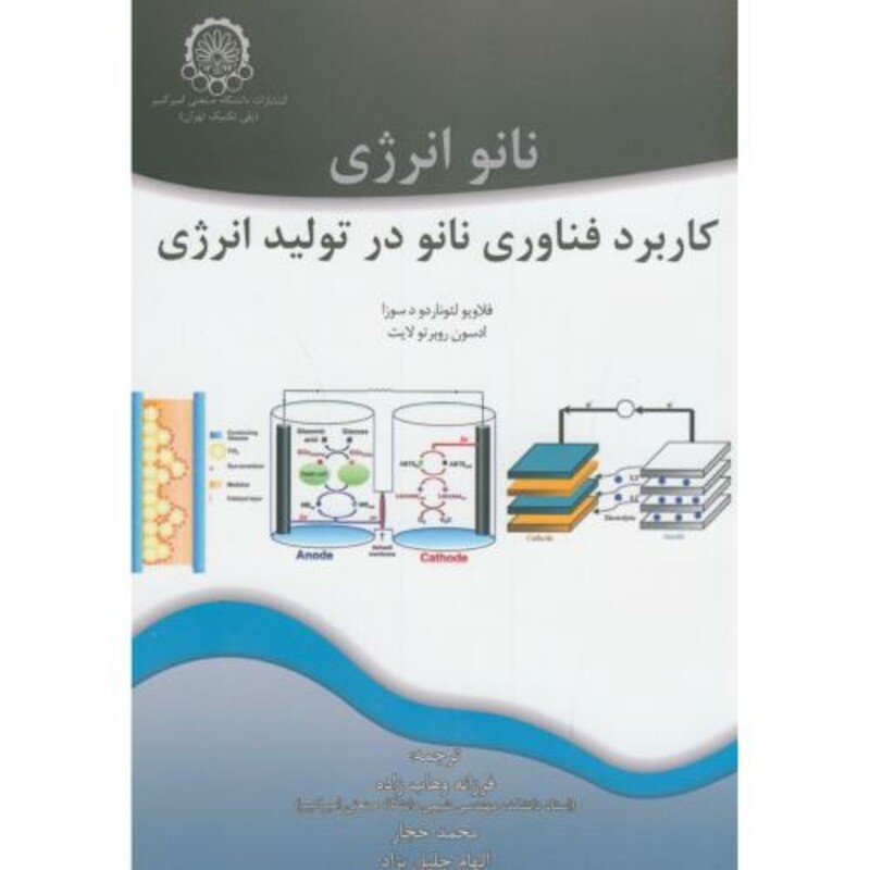 کتاب نانو انرژی کاربرد فناوری نانو در تولید انرژی