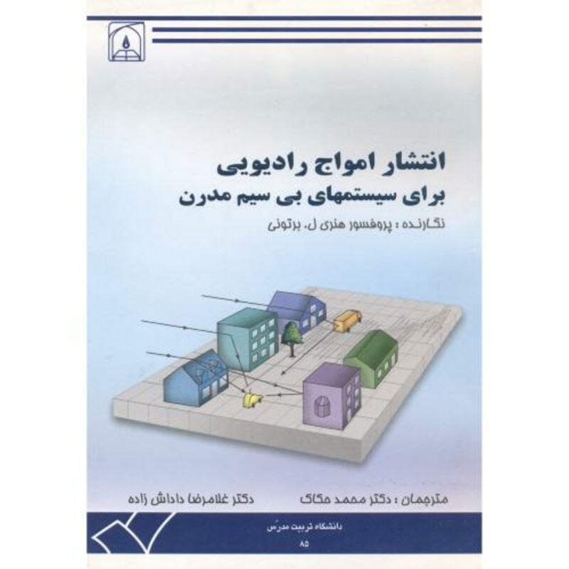کتاب انتشار امواج رادیویی برای سیستمهای بی سیم مدرن
