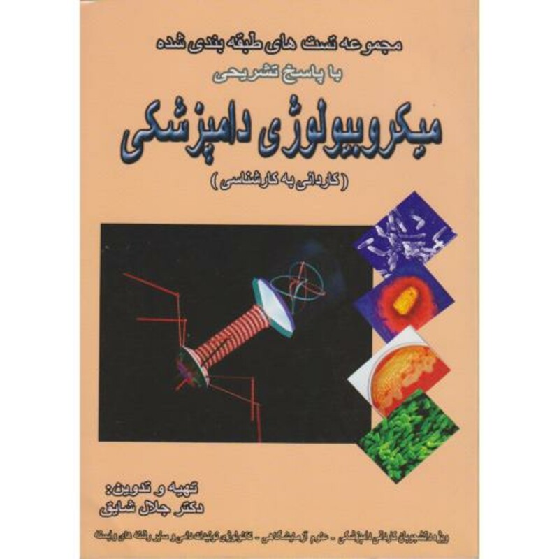 کتاب میکروبیولوژی دامپزشکی کاردانی به کارشناسی