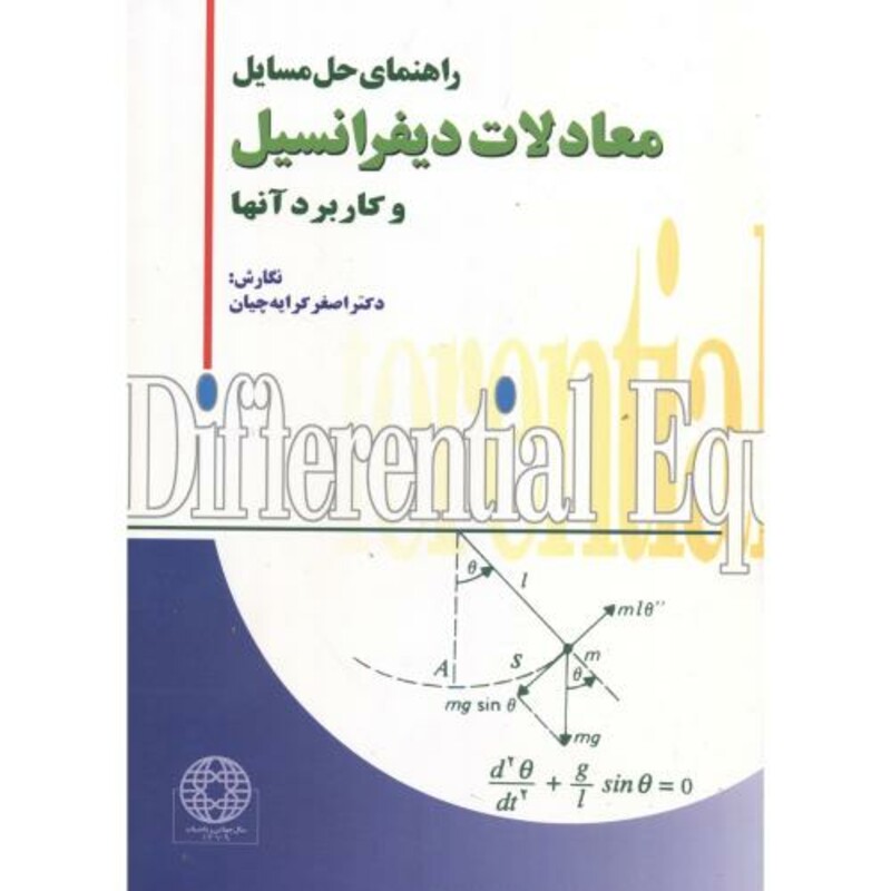 کتاب حل مسائل معادلات دیفرانسیل و کاربرد آنها