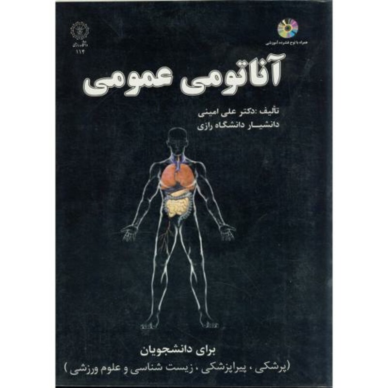 کتاب آناتومی عمومی با CD