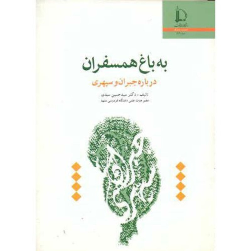 کتاب به باغ همسفران