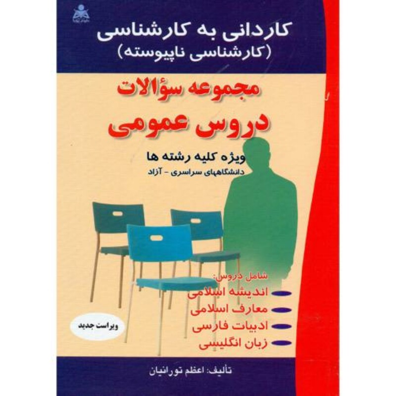 کتاب کاردانی به کارشناسی مجموعه سوالات دروس عمومی