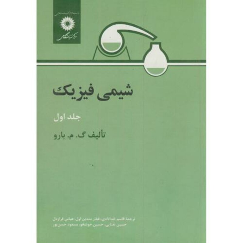 کتاب شیمی فیزیک ج 1