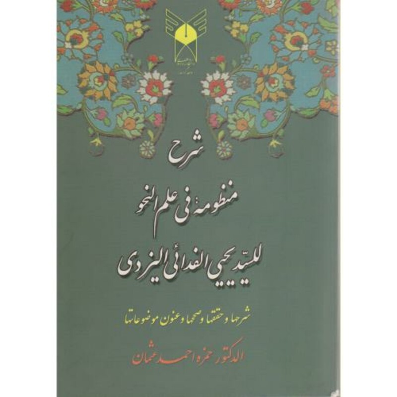 کتاب شرح منظومه فی علم النحو للسید یحیی الفدائی الیزدی