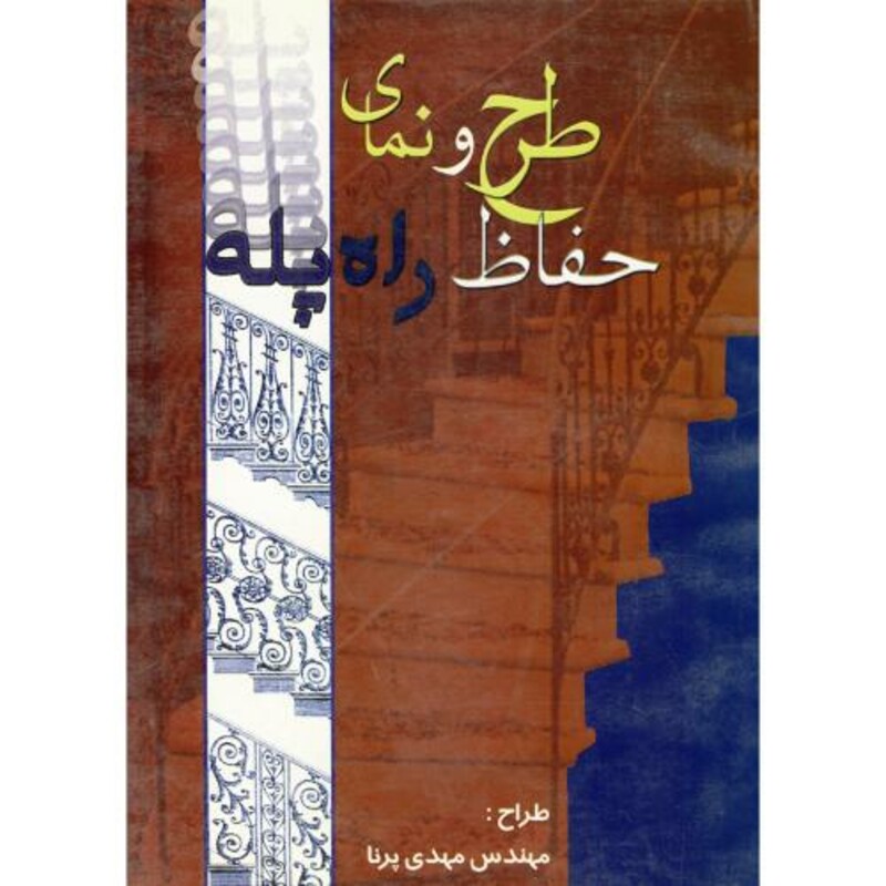 کتاب طرح و نمای حفاظ راه پله