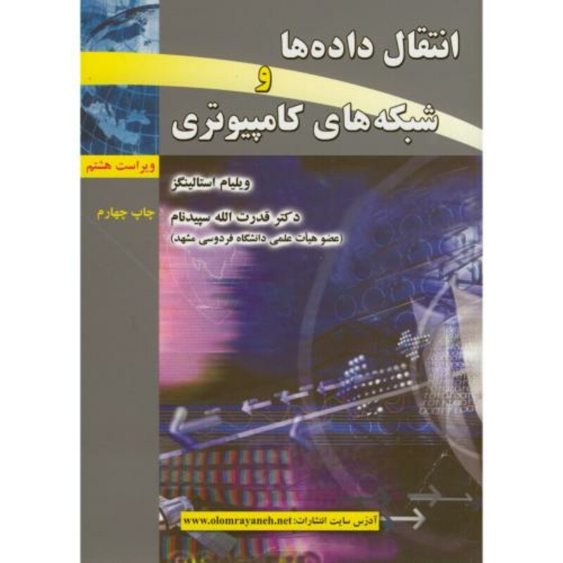 کتاب انتقال داده ها و شبکه های کامپیوتری