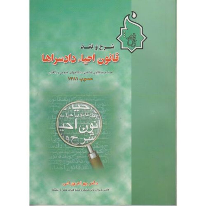 کتاب شرح و نقد قانون احیاء دادسراها