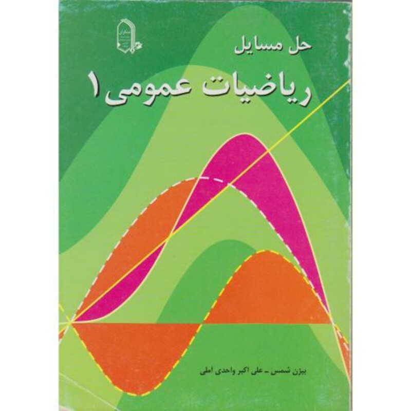 کتاب حل مسائل ریاضیات عمومی