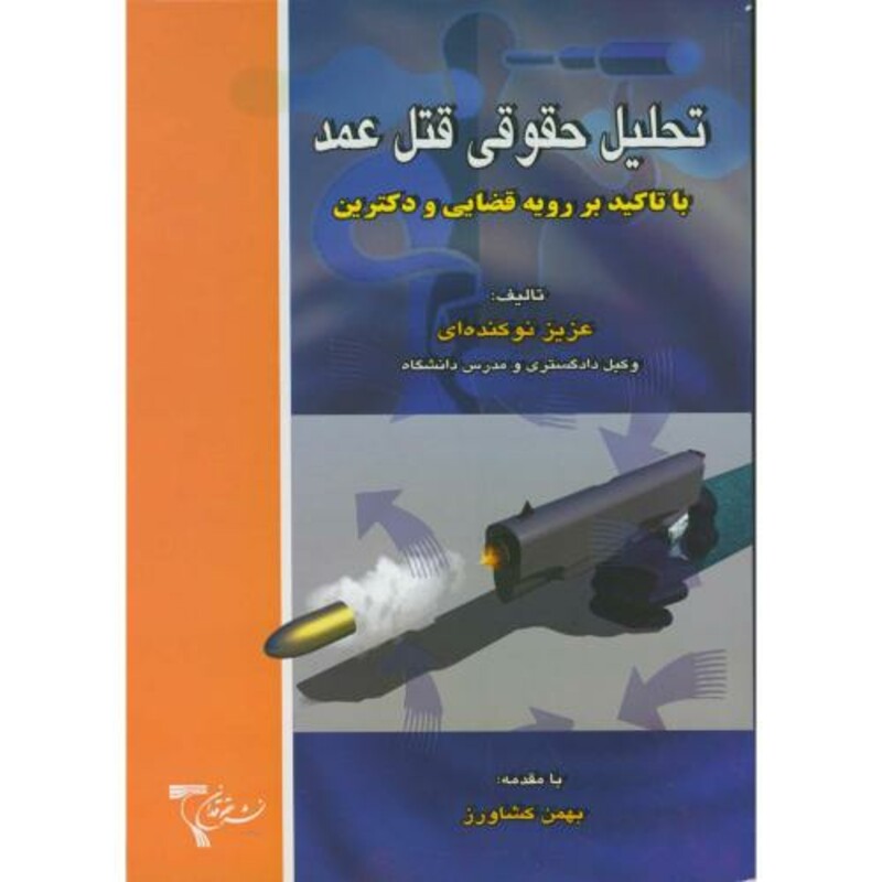 کتاب تحلیل حقوقی قتل عمد باتاکید بررویه قضایی ودکترین