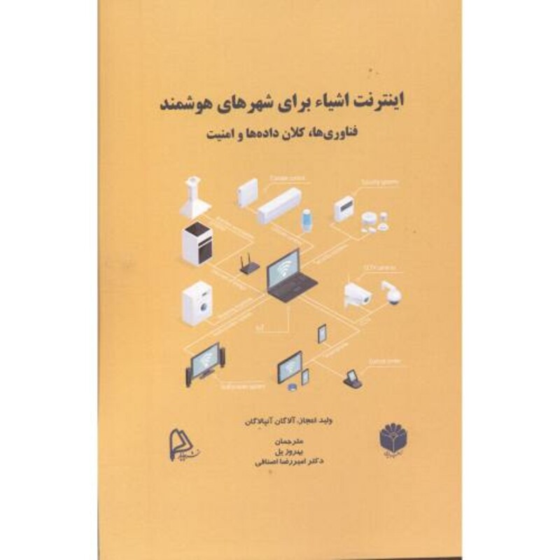 کتاب اینترنت اشیاء برای شهرهای هوشمند