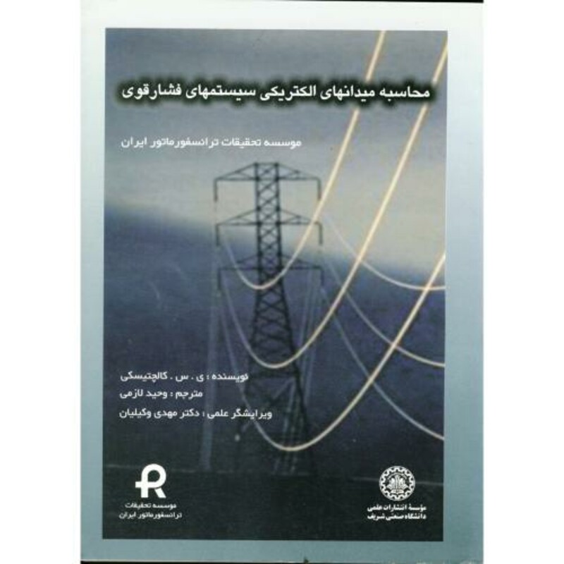 کتاب محاسبه میدانهای الکتریکی سیستمهای فشار قوی