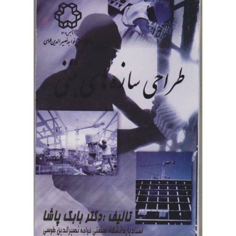 کتاب طراحی سازه های بتنی نشر دانشگاه خواجه نصیر