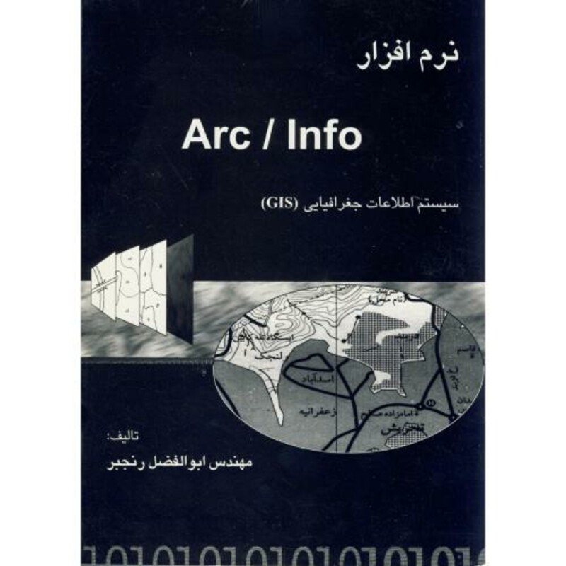 کتاب نرم افزار Arc Inf