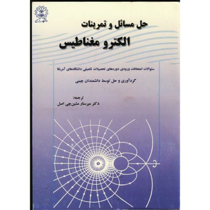 کتاب حل مسائل و تمرینات الکترومغناطیس