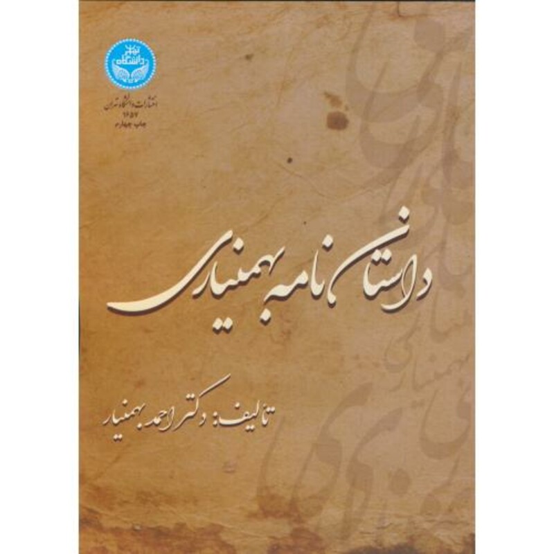 کتاب داستان نامه بهمنیاری