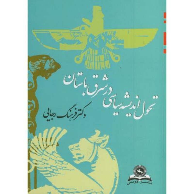 کتاب تحول اندیشه سیاسی در شرق باستان