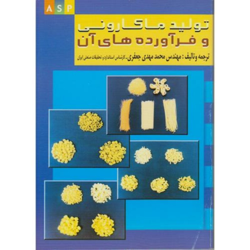 کتاب تولید ماکارونی و فرآورده های آن