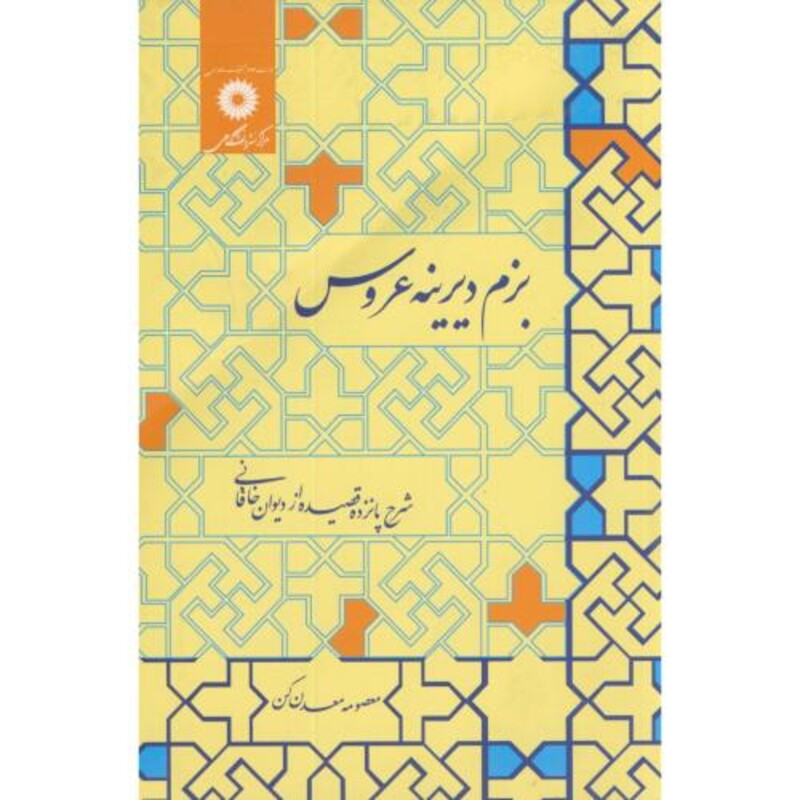 کتاب بزم دیرینه عروس