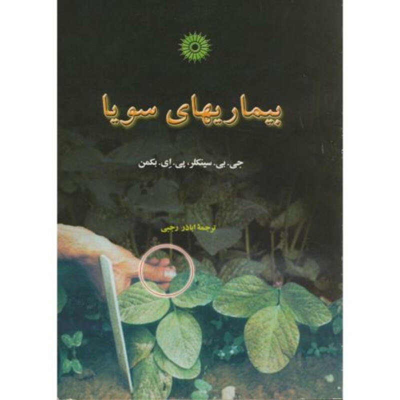 کتاب بیماریهای سویا