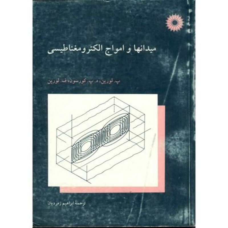 کتاب میدانها و امواج الکترومغناطیسی