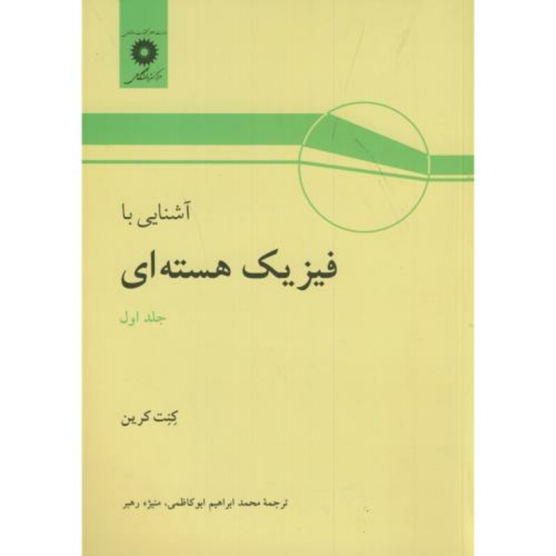 کتاب آشنایی با فیزیک هسته ای ج1