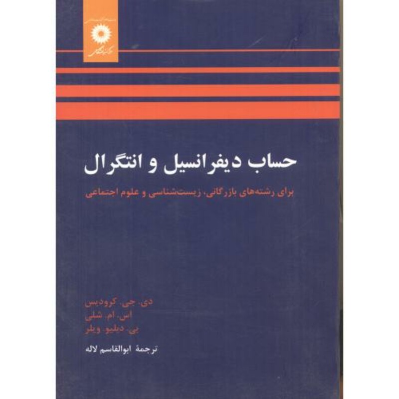 حساب دیفرانسیل و انتگرال نشر مرکزنشردانشگاهی