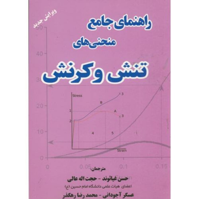 کتاب راهنمای جامع منحنی های تنش و کرنش