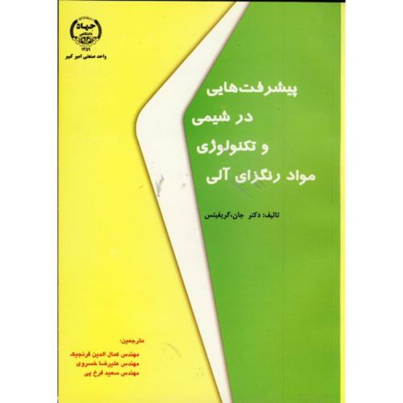 کتاب پیشرفت هایی د رشیمی و تکنولوژِی مواد رنگزای آلی