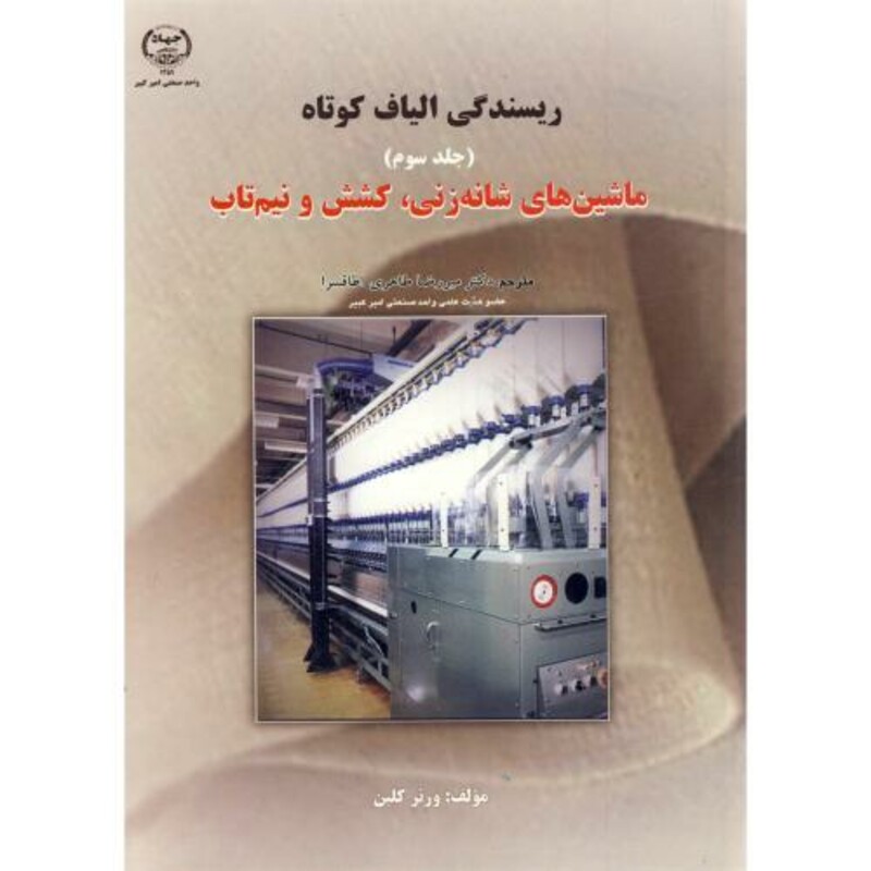 کتاب ریسندگی الیاف کوتاه ج 3