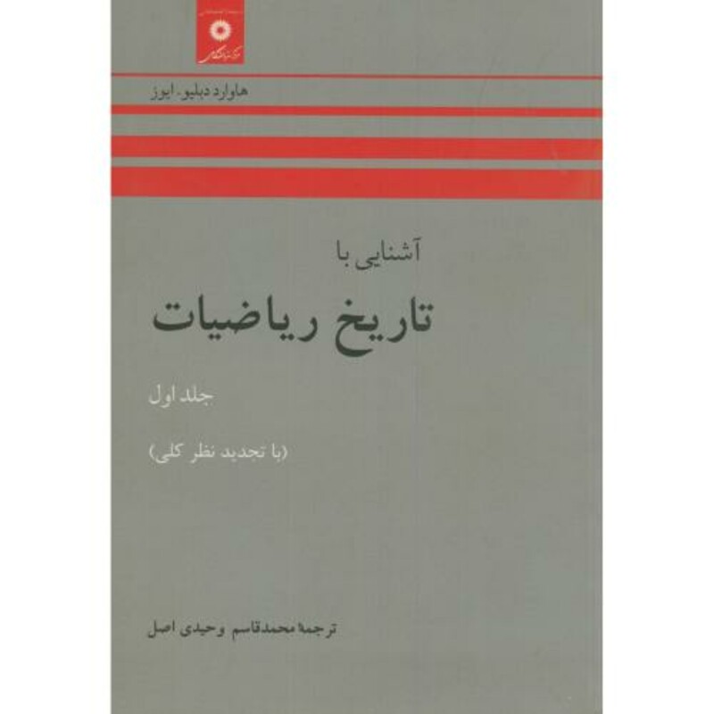 کتاب آشنایی با تاریخ ریاضیات ج1