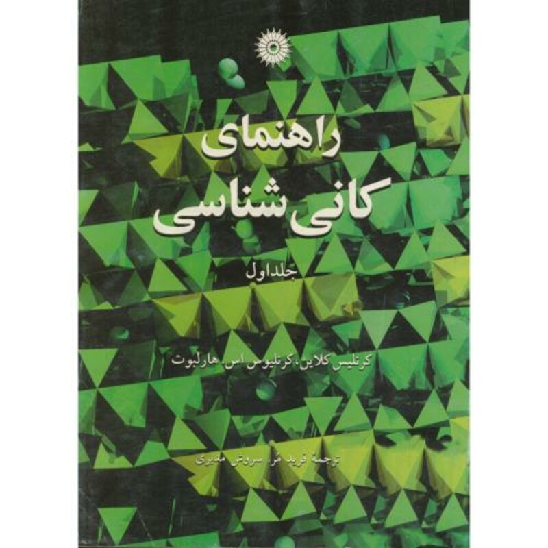 راهنمای کانی شناسی ج1