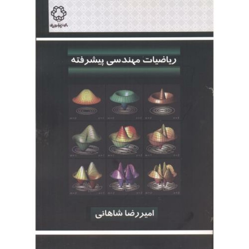 کتاب ریاضیات مهندسی پیشرفته نشر دانشگاه خواجه نصیر